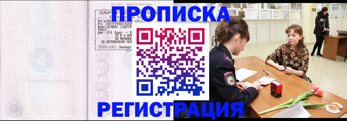 купить прописку в Богородске